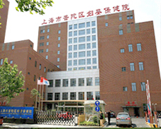 上海普陀區婦嬰保健院