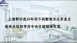 上海群壇家裝中央空調案例展示