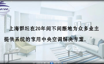 上海群壇家用中央空調安裝樣板視頻