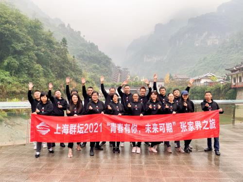 上海群壇2021“青春有你，未來可期”張家界之旅