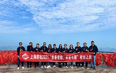 上海群壇2021“青春有你，未來可期”桂林之旅